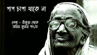 পাপ চাপা থাকে না.....লেখা - বাঁকুড়া থেকে অমিয় কুমার পাৎসা....