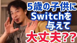 【ひろゆき】娘５歳にSWITCHを与えるのだめ？【切り抜き/論破】