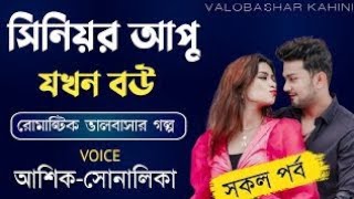 সিনিয়র গুন্ডি আপু যখন বউ||সকল পর্ব||Romantic Love Story||Ft:Ashik•Priyanka|