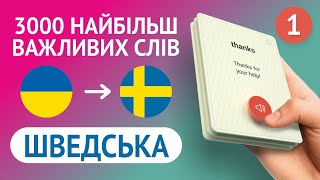 🎧 ШВЕДСЬКІ СЛОВА – ЧАСТИНА #1 - 3000 найважливіших слів 🔔