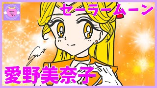 【セーラームーン】今日誕生日の愛野美奈子ちゃん/セーラーヴィーナス描いてみた🧡🎀/Illustration Making | drawing Aino Minako