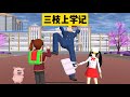 SAKURA School Simulator 櫻花校園模擬器：假如三枝去上學，會發生什麼離譜的事 #sakuraschoolsimulator