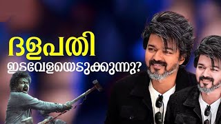 ഞെട്ടിക്കുന്ന വാർത്തയും ആയി ദളപതി | THALAPATHY VIJAY