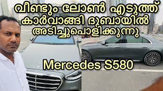 Mercedes Benz S580.വീണ്ടും ലോൺ എടുത്ത് വണ്ടിവാങ്ങി അടിച്ചു പൊളിക്കുന്നു ദുബായിൽ 😄😄.