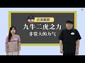 【小胖哥哥上课啦！第二季】ep19 九牛二虎之力