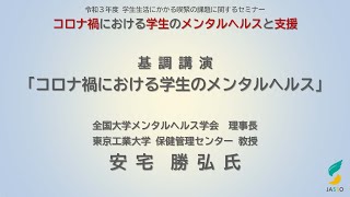 基調講演「コロナ禍における学生のメンタルヘルス」 令和3年度学生生活にかかる喫緊の課題に関するセミナー 12/10（金）