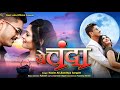 #video ए चंदा | A Chanda | New Bhojpuri Song 2024 | Vijay Gupta, Preeti Kanojiya | Desi Lota Officia