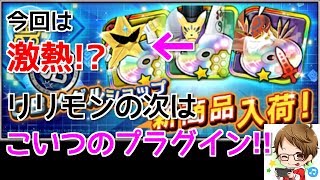 【デジモンリアライズ】今回は激熱！？リリモンに続いてあいつの専用プラグインが早速入荷！！　digimon rearise