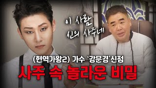 (현역가왕2) 가수 '강문경' 사주 속 놀라운 비밀 #신점