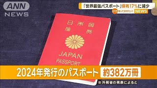 「世界最強」日本のパスポート　保有率17％に減少【知っておきたい！】【グッド！モーニング】(2025年2月24日)