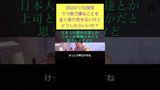 hiroyukiひろゆき切り抜き2024/1/12放送うつ病で嫌なことを全く受け流せないけどどうしたらいいの？