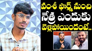 నేత్ర ఎందుకు వెళ్లిపోయిందంటే : Vamshi Farms Old Employee Bharath Exposed Shocking Truths | NewsQube