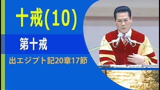 (韓)십계명(10) 네 이웃의 소유를 탐내지 말찌니라十戒(10)-第十戒：すべてあなたの隣人のものを、欲しがってはならない。