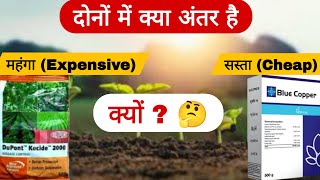 एक सस्ता और एक महंगा क्यों | copper hydroxide और copper oxychloride में क्या अंतर है  |