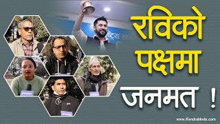 रवि लामिछानेको बारेमा के भन्छन् सर्वसाधारण ? Rabi Lamichhane case || Public opinion ||