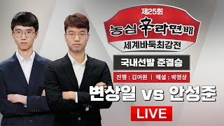 2023/07/12 : 변상일 vs 안성준ㅣ제25회 농심신라면배 세계바둑최강전 국내선발전 준결승