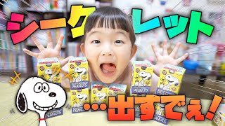 チョコエッグピーナッツ！スヌーピーのシークレットを出すでぇ！さすがにかぶりは無いと思うよ！