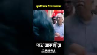 কোটা বিরোধী আন্দোলনে উত্তাল বাংলাদেশ। পথে বাম গণতান্ত্রিক জোট নেতৃত্ব #cpim #reels #shorts