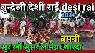 बुन्देली देशी राई सुर खों सुमर ले मैया शारदा || Bundeli desi rai Bamni 2024