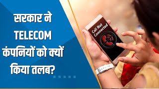 Aapki Khabar Aapka Fayda: सरकार ने Telecom Companies को क्यों किया तलब? देखिए ये खास रिपोर्ट