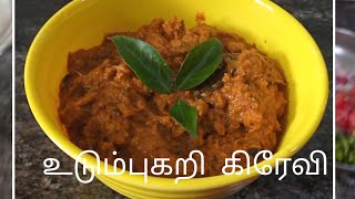 உடும்புகறி கிரேவி 🍲udumbu gravy easy cooking recipe in tamil....