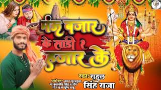 #BHAKTI_SONG ll मऊ बाजार के साड़ी 2 हजार के ll #RAHUL SINGH RAJA का सुपरहिट सॉन्ग ..................