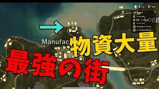 【新マップ】最強街発見、ドン勝確定！？ -PUBG 【KUN】