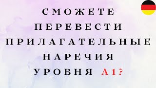 Сможете ПЕРЕВЕСТИ все ПРИЛАГАТЕЛЬНЫЕ & НАРЕЧИЯ уровня А1?