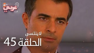 لايُنتسى | الحلقة 45 | atv عربي | Unutulmaz