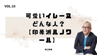 可愛いイレーヌ② どんな人？ 印象派 ルノワール 【公認切り抜き／山田五郎】