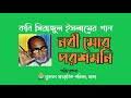 নবী মোর পরশমনি* জনপ্রিয় না’তে রাসূল। কবি সিরাজুল ইসলাম। পরিবেশনা মুক্তমন সাংস্কৃতিক পরিষদ।