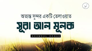 Beautiful Recitation Surah Mulk  | সূরা মুলক | Healing & Relaxing Quran I الملك I Bangladesh 2023
