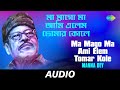 Ma Mago Ma Ami Elem Tomar Kole | Chayanika | Manna Dey | Suparnakanti Ghosh | Audio
