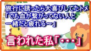 スカッとする話 修羅場 旅行に誘ったら大喜びしてたトメ「でも血が繋がってない人と一緒だと疲れる～」 言われた私「・・・」スカットイベント 人生の旅あれこれ