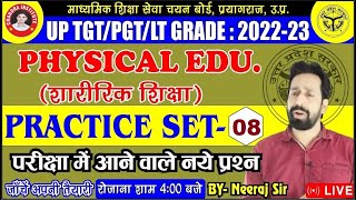 UP TGT/LT Physical Education 2022 | Practice Set- 08 | फिजिकल एजुकेशन TGT LT EXAM Physical Education