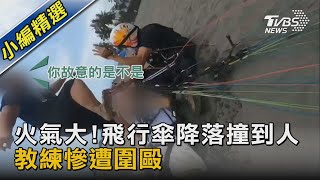 火氣大!飛行傘降落撞到人 教練慘遭圍毆｜TVBS新聞