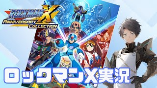 ロックマンXのプラモが欲しいので勉強がてらロックマンXをプレイ【ロックマンX アニバーサリー コレクション】#shorts