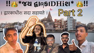 || Dwarka vlog part- 2 || #dwarka #dwarkadhish #dwarkadhishstatus #dwarkaexpressway #viralvideo