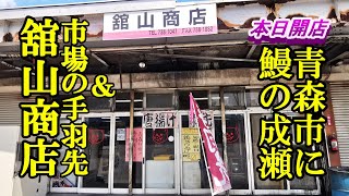 令和６年７月２０日、本日オープン！青森市に鰻の成瀬＆市場の手羽先！舘山商店【青森県青森市】