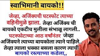 स्वाभिमानी बायको,!#कौटुंबिककथा #हृदयस्पर्शीकथा #marathistory #motivation #heart_touching_story #love