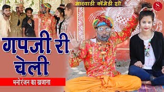 Gapji Ba Ri Cheli - Gapji Ba New Comedy | Mahendra Singh | गपजी बा री चेली | Surana Film Studio