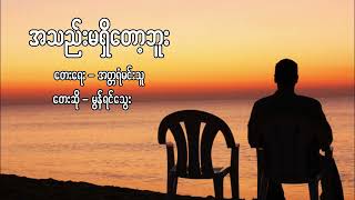 မွန်ရင်သွေး-အသည်းမရှိတော့ဘူး(cover)