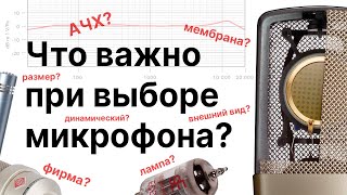 Самые важные параметры при выборе микрофона. Что главное в микрофоне?