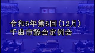 令和6年12月議会定例会　初日