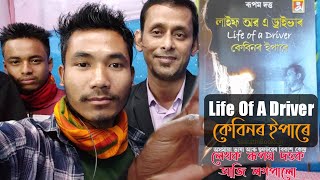 ধেমাজি গ্ৰন্থ উৎসৱত লগ পালো ( Life Of A Driver কেবিনৰ ইপাৰে ) লেখক ৰূপম দত্তক || Assamese_For_You