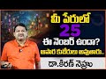 Lucky Numbers 25 Name Numerology Prediction By Numerologist Dr KHIRONN NEHURU @SumanTVChannel