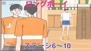 【ロングボーイ】ステージ6〜10　背の高さをいかせ！実況あり