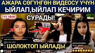 АЖАРА ОКУЯ ТУРАЛУУ АЙТЫП ЖАТЫП ЧЫДАБАЙ ЫЙЛАП ЖИБЕРДИ ТҮЗ ЭФИРДЕ!  КӨРҮП БООРУҢ ООРУЙТ...