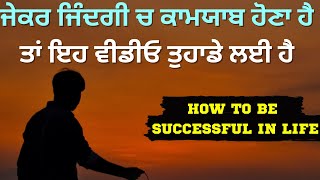 How to be successful | ਜਿੰਦਗੀ ਚ ਕਾਮਯਾਬ ਹੋਣ ਦਾ ਰਾਜ ਜਾਣੋ ਇਸ ਵੀਡੀਓ ਤੋਂ | Punjabi Life Changing Video|