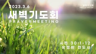 2023.03.06 갈릴리교회 새벽기도회 \